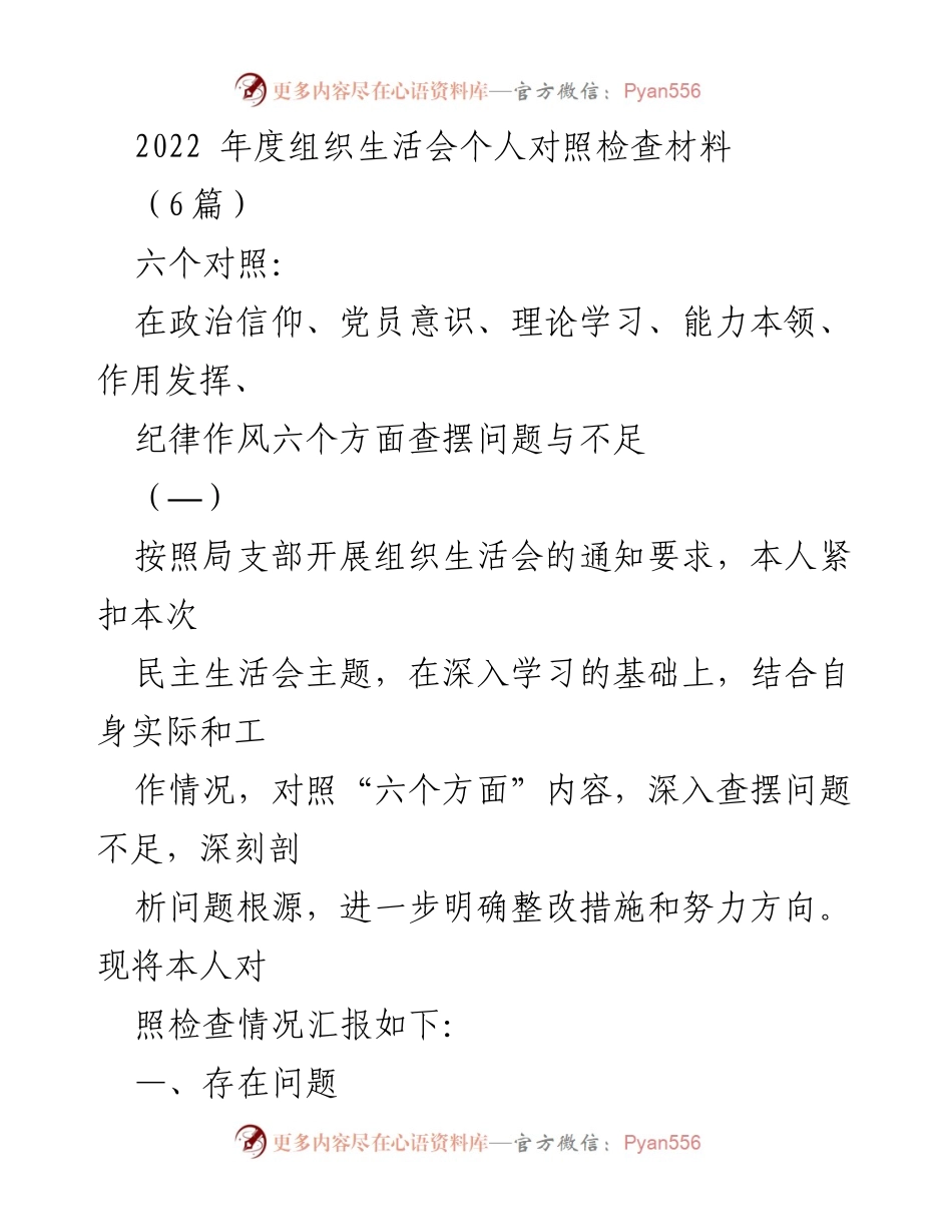 [发言] 组织生活会 - 2022年度个人对照检查与整改措施汇报.docx_第1页