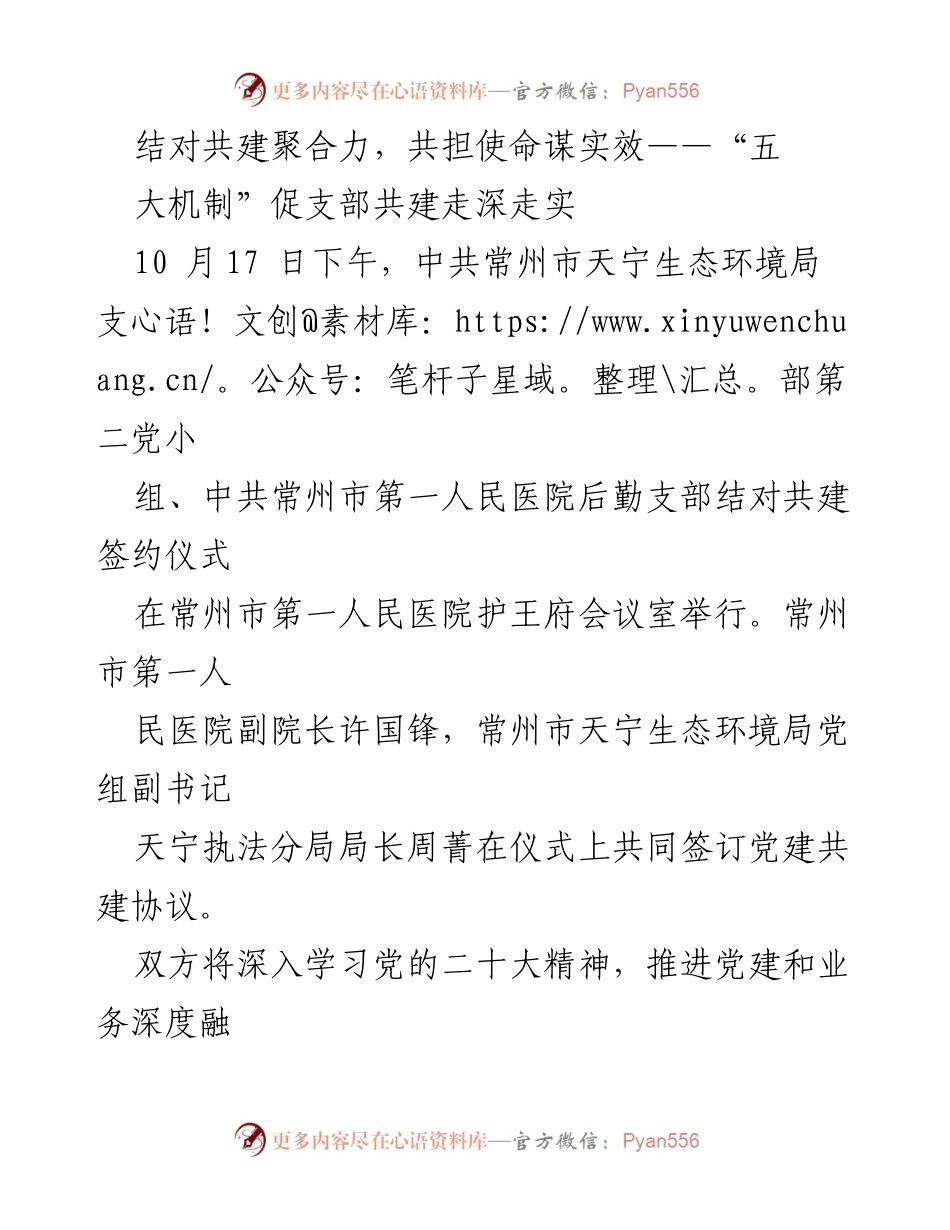 [发言] 签约仪式 - 党建共建新模式：推动生态环境与医疗服务深度融合.docx_第1页