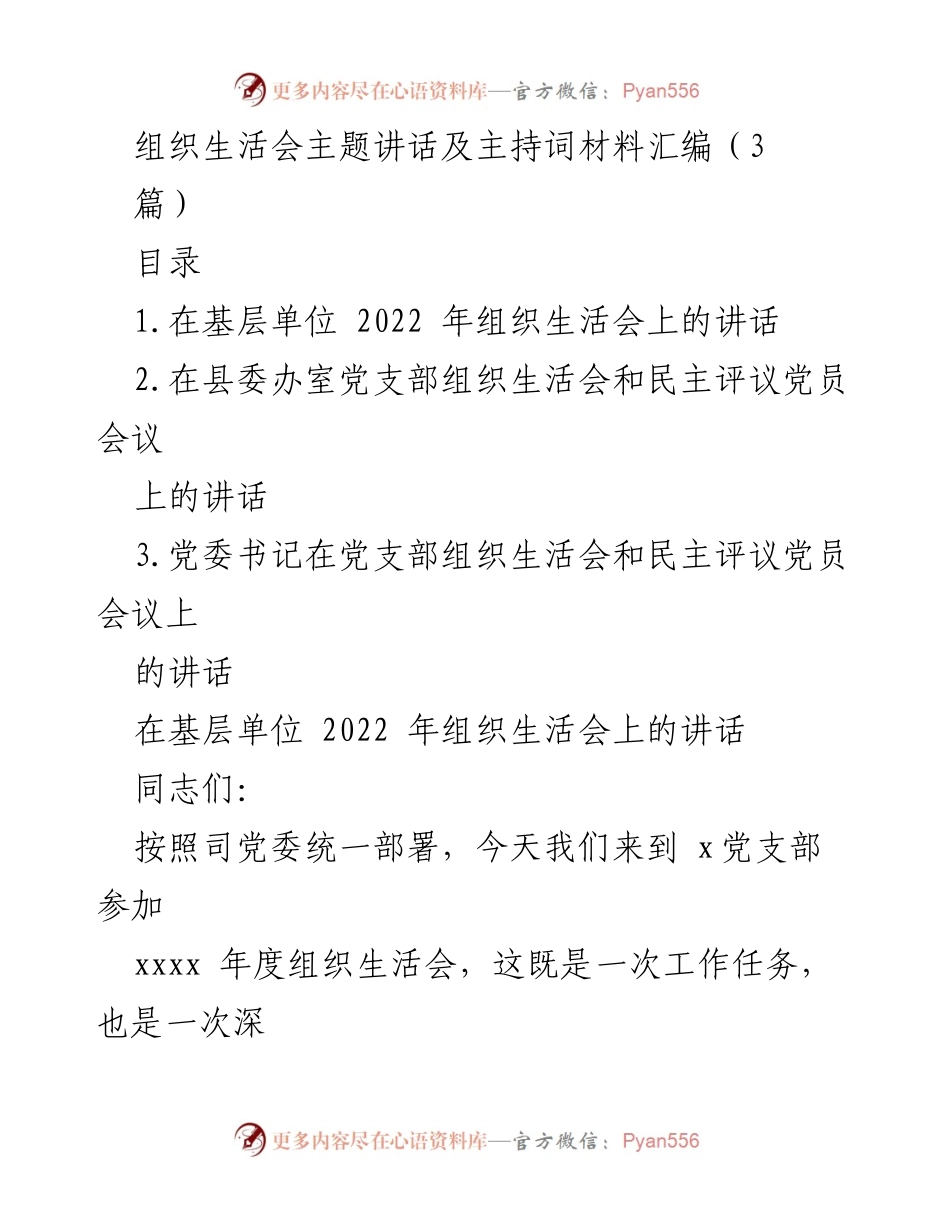 [发言] 组织生活会 - 2022年度基层单位组织生活会主题讲话.docx_第1页
