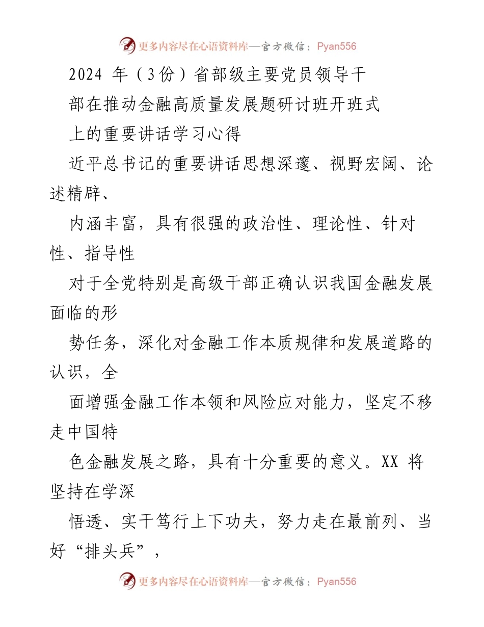 [发言] 研讨班开班式 - 深入学习习近平总书记重要讲话，推动金融高质量发展_1.docx_第1页