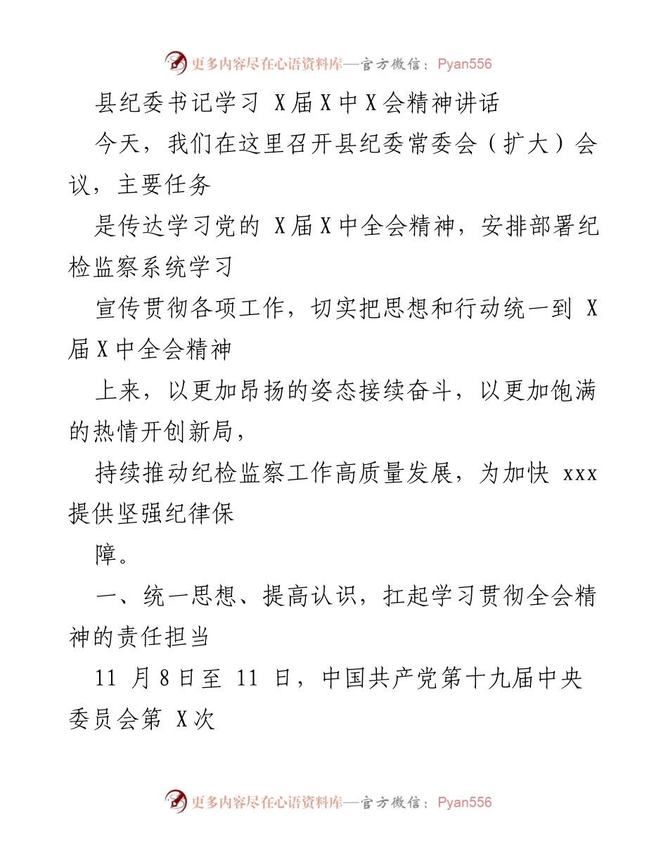 [发言] 纪委常委会会议 - 学习贯彻党的X届X中全会精神的责任与担当.docx_第1页