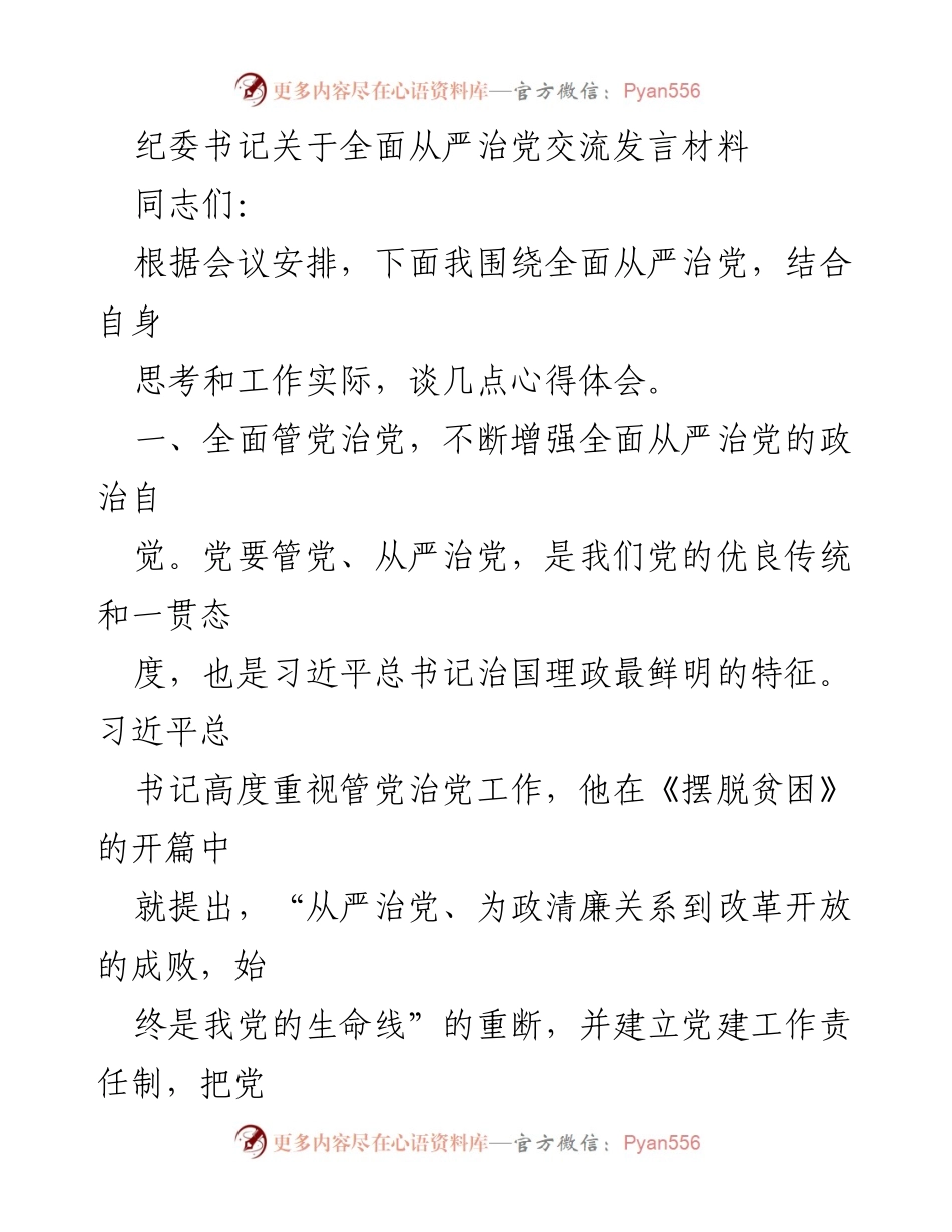 [发言] 纪委会议 - 全面从严治党的重要性与实践探索_1.docx_第1页