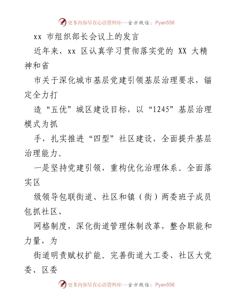 [发言] 组织部长会议 - 深化城市基层党建引领基层治理的实践与成效.docx_第1页