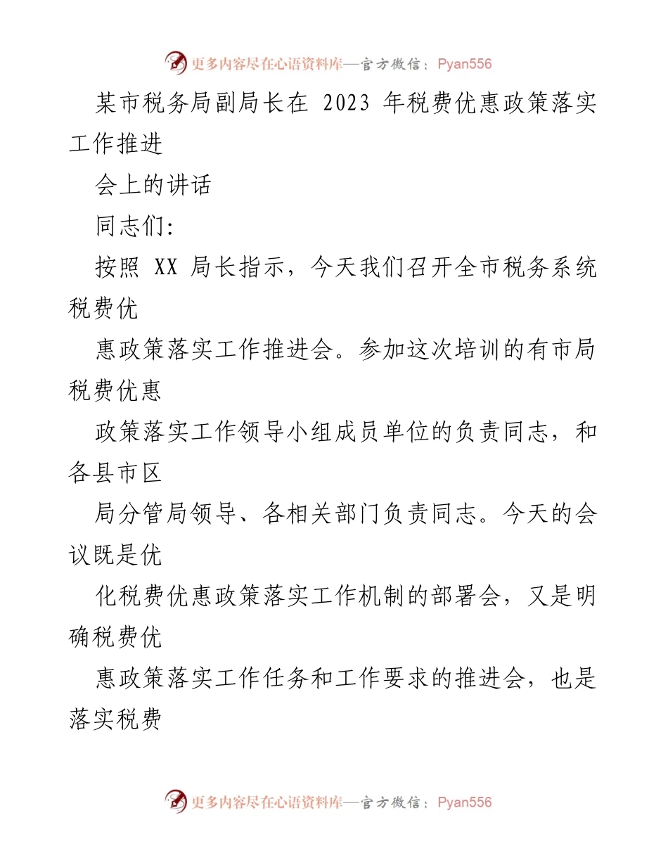 [发言] 税务系统税费优惠政策落实工作推进会 - 强调税费优惠政策落实的重要性与责任感.docx_第1页