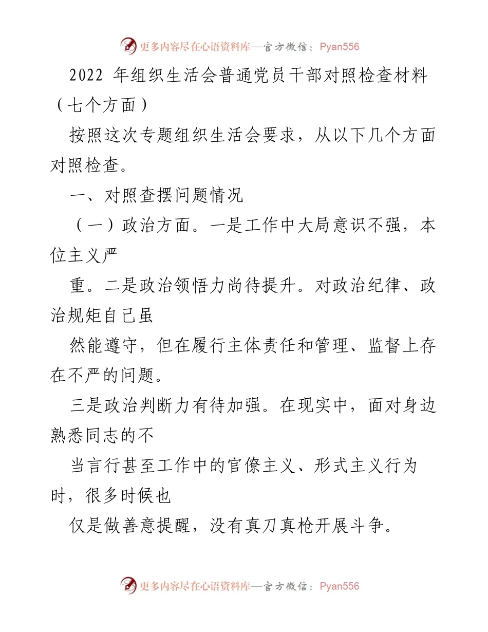 [发言] 组织生活会 - 2022年党员干部对照检查材料总结.docx_第1页