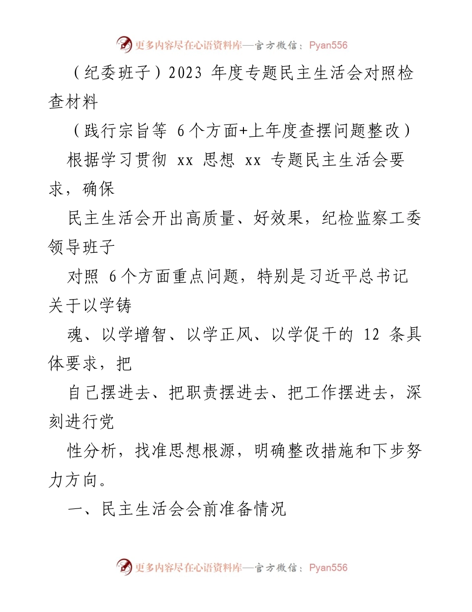 [发言] 纪委班子年度专题民主生活会 - 2023年度专题民主生活会对照检查材料.docx_第1页