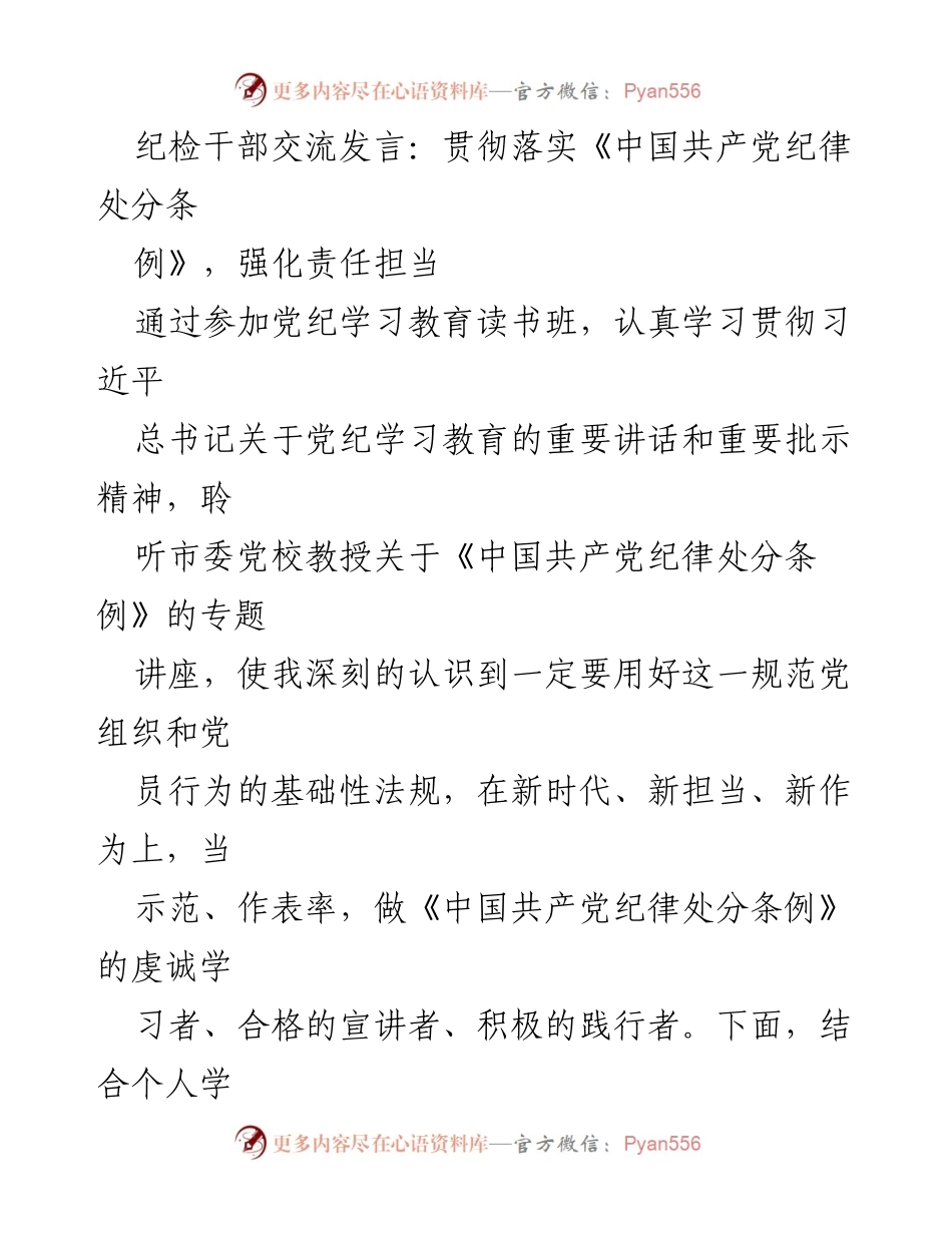 [发言] 纪检干部交流会 - 强化责任担当，深入学习《中国共产党纪律处分条例》.docx_第1页