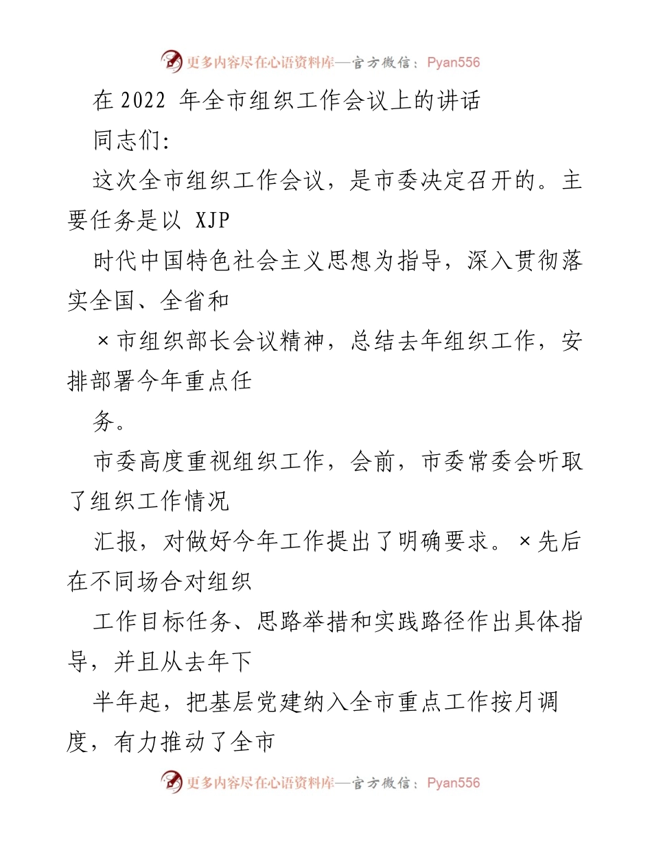 [发言] 组织工作会议 - 全市组织工作会议讲话总结与部署.docx_第1页