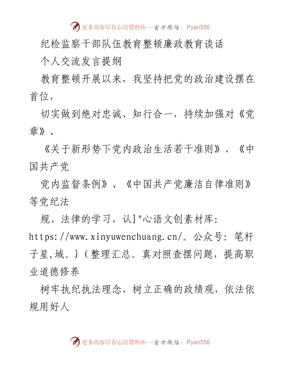 [发言] 纪检监察干部教育整顿 - 坚守信仰与提升斗争本领的体会分享.docx_第1页