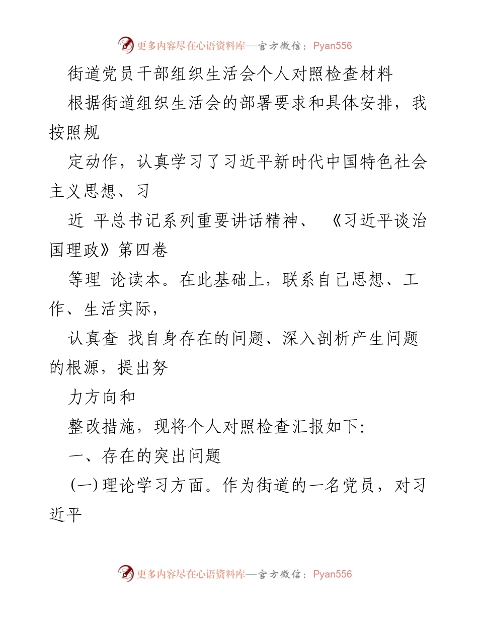 [发言] 组织生活会 - 党员干部个人对照检查材料总结_8.docx_第1页