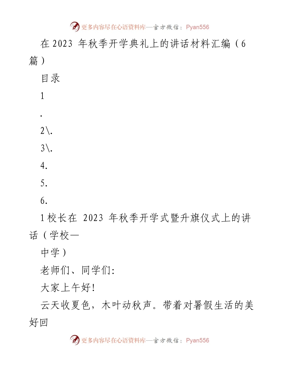 [发言] 秋季开学典礼 - 《明天值得期待：迎接新学期的寄语》.docx_第1页