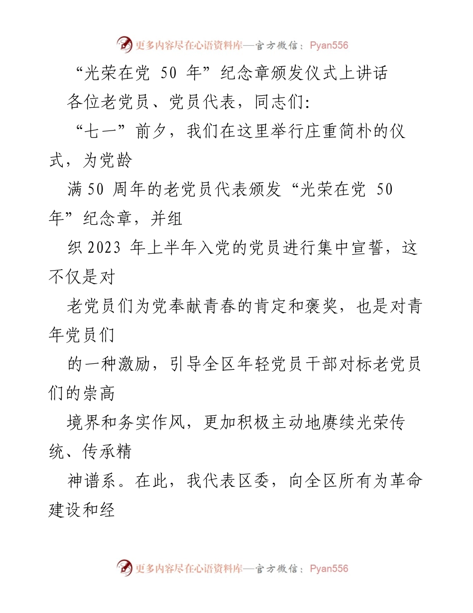 [发言] 纪念章颁发仪式 - 致敬老党员：光荣在党50年的传承与激励.docx_第1页