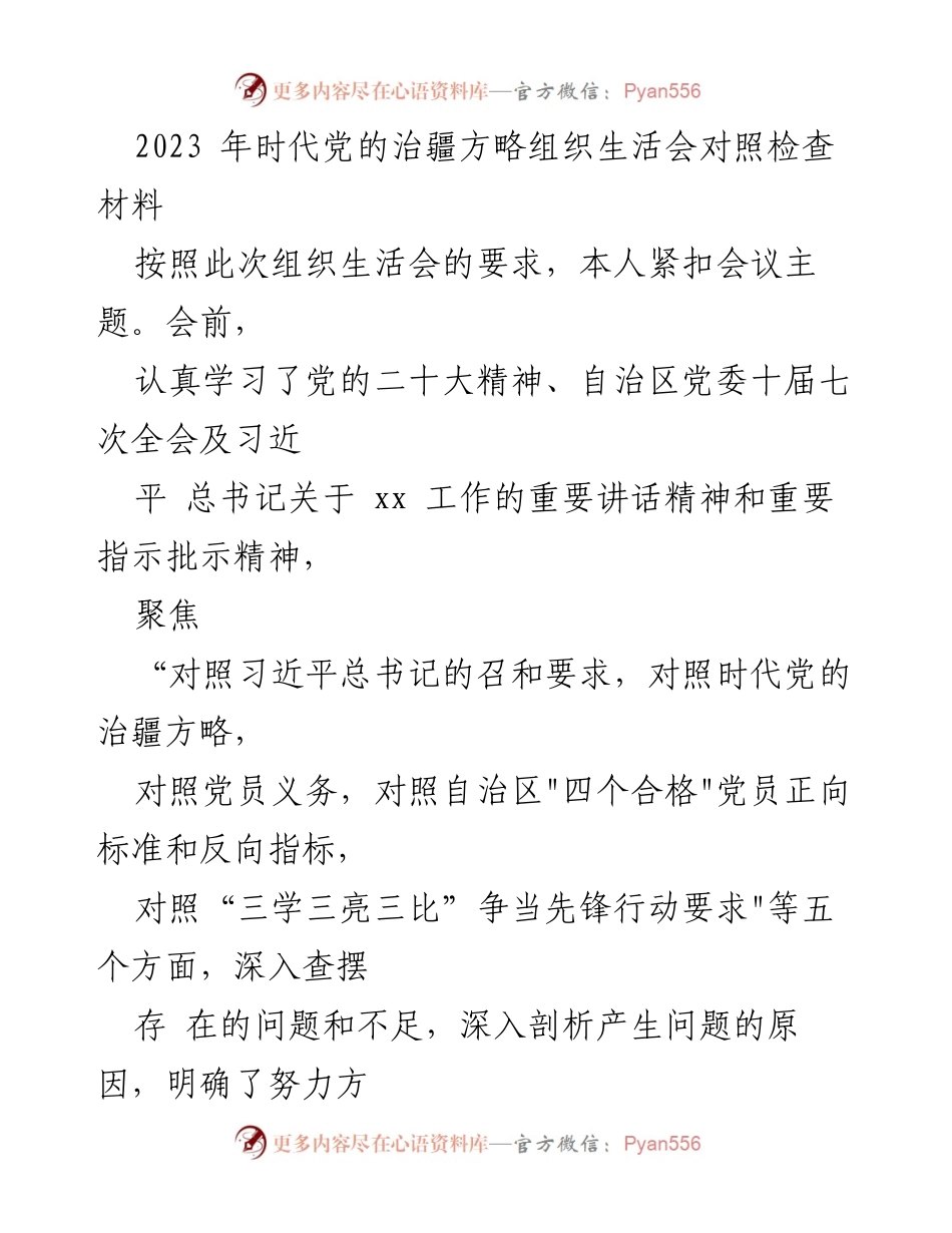 [发言] 组织生活会 - 2023年时代党的治疆方略对照检查发言材料.docx_第1页