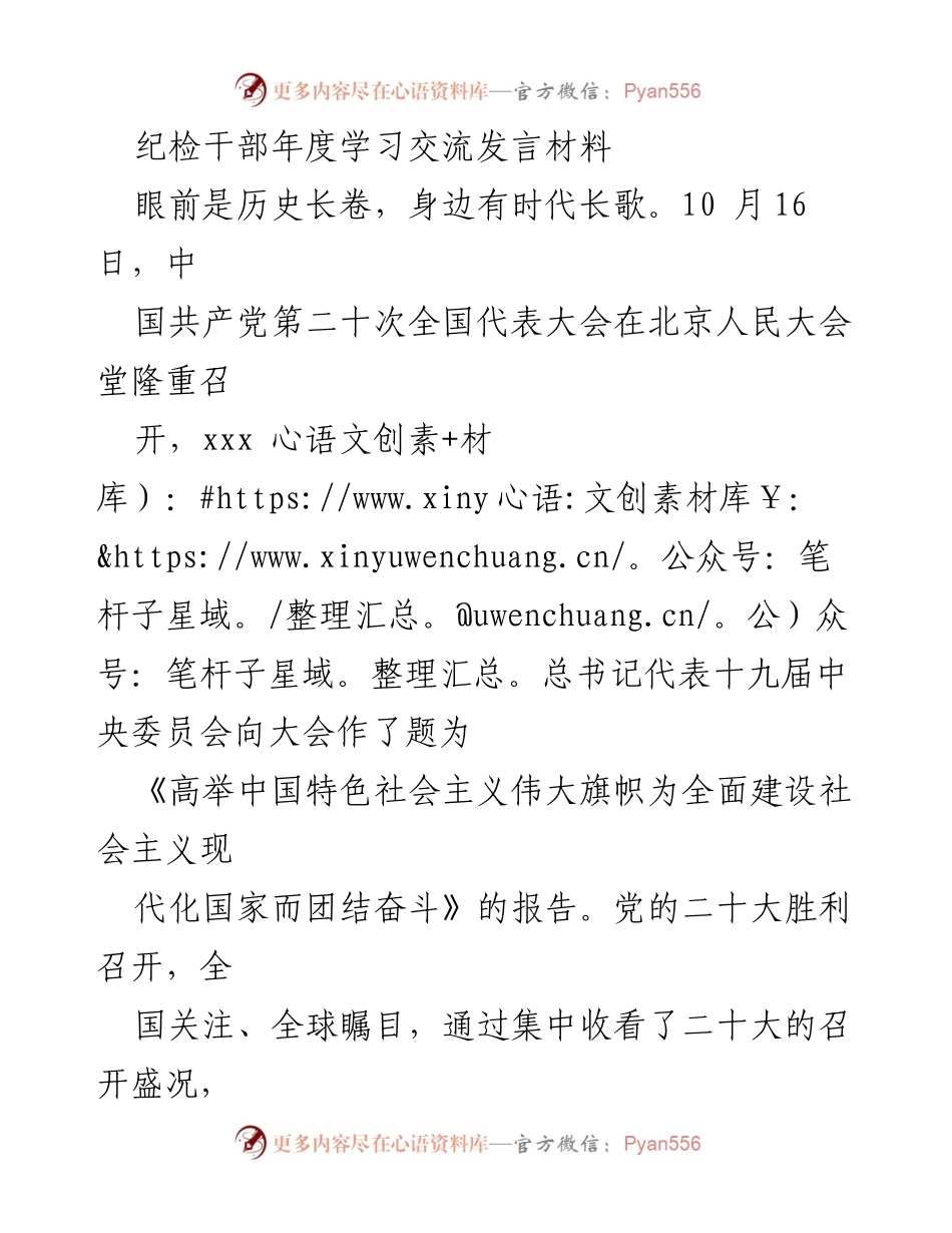 [发言] 纪检干部年度学习交流 - 深入学习党的二十大报告，强化全面从严治党的使命感与责任感.docx_第1页
