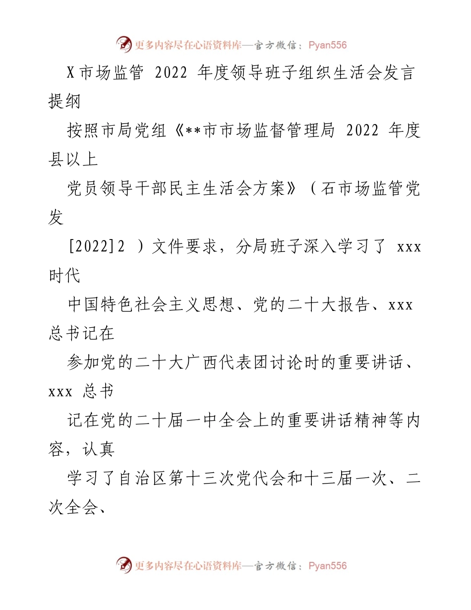 [发言] 组织生活会 - 2022年度市场监管领导班子组织生活会发言提纲.docx_第1页