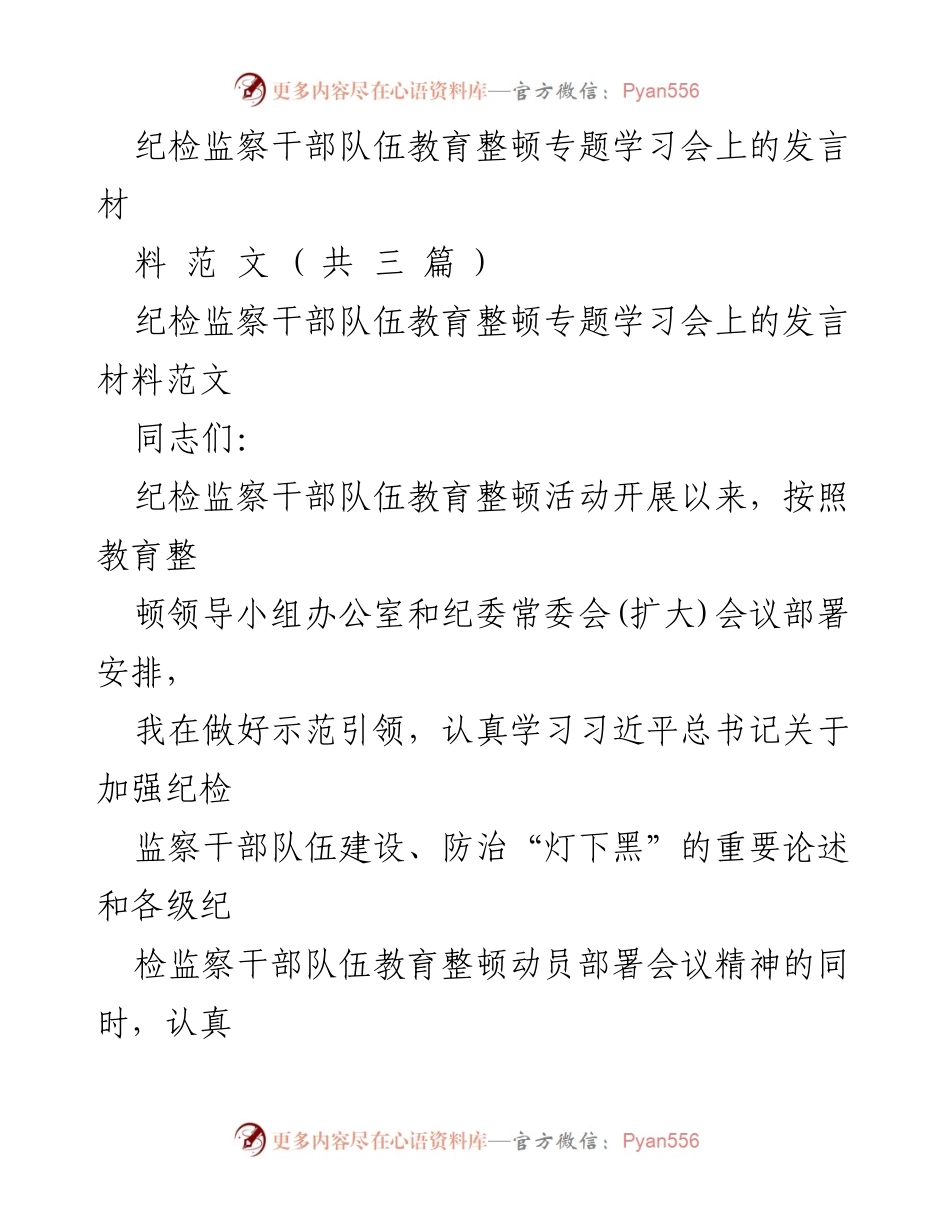 [发言] 纪检监察干部队伍教育整顿专题学习会 - 强化纪检监察干部教育整顿的示范引领与责任落实.docx_第1页