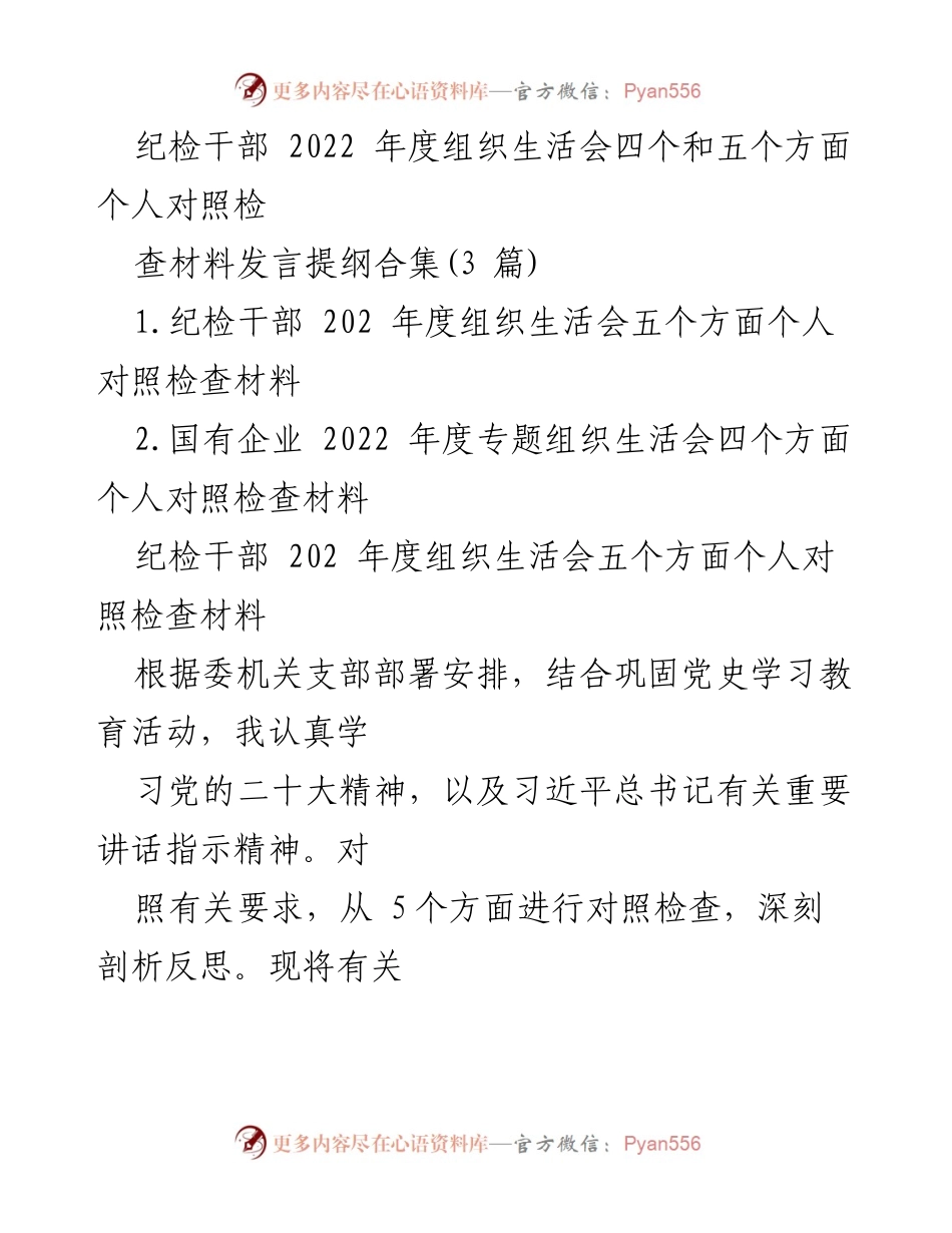 [发言] 组织生活会 - 纪检干部2022年度个人对照检查发言提纲合集.docx_第1页