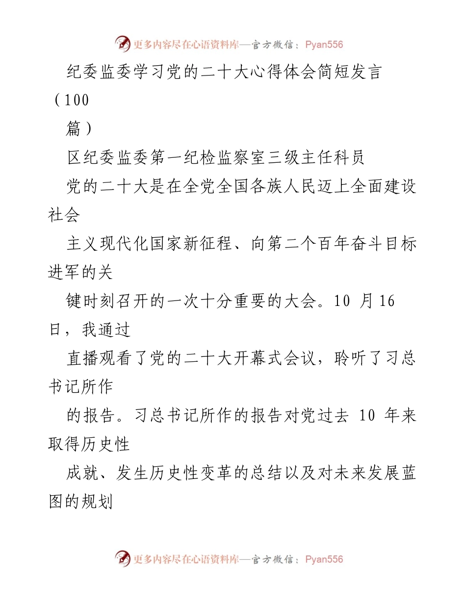 [发言] 纪委监委学习会议 - 深入学习贯彻党的二十大精神的体会与责任担当_1.docx_第1页