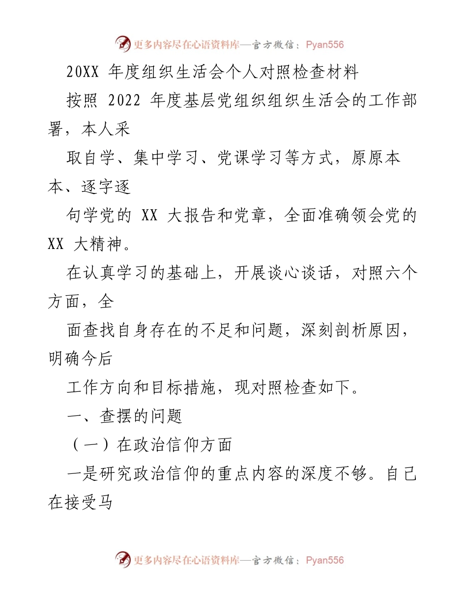 [发言] 组织生活会 - 个人对照检查材料总结_3.docx_第1页