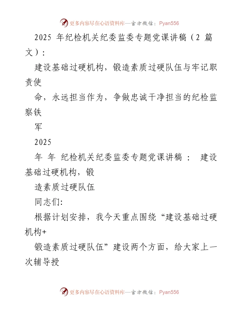 [发言] 纪检机关专题党课 - 加强纪检监察机构建设与队伍素质提升_1.docx_第1页