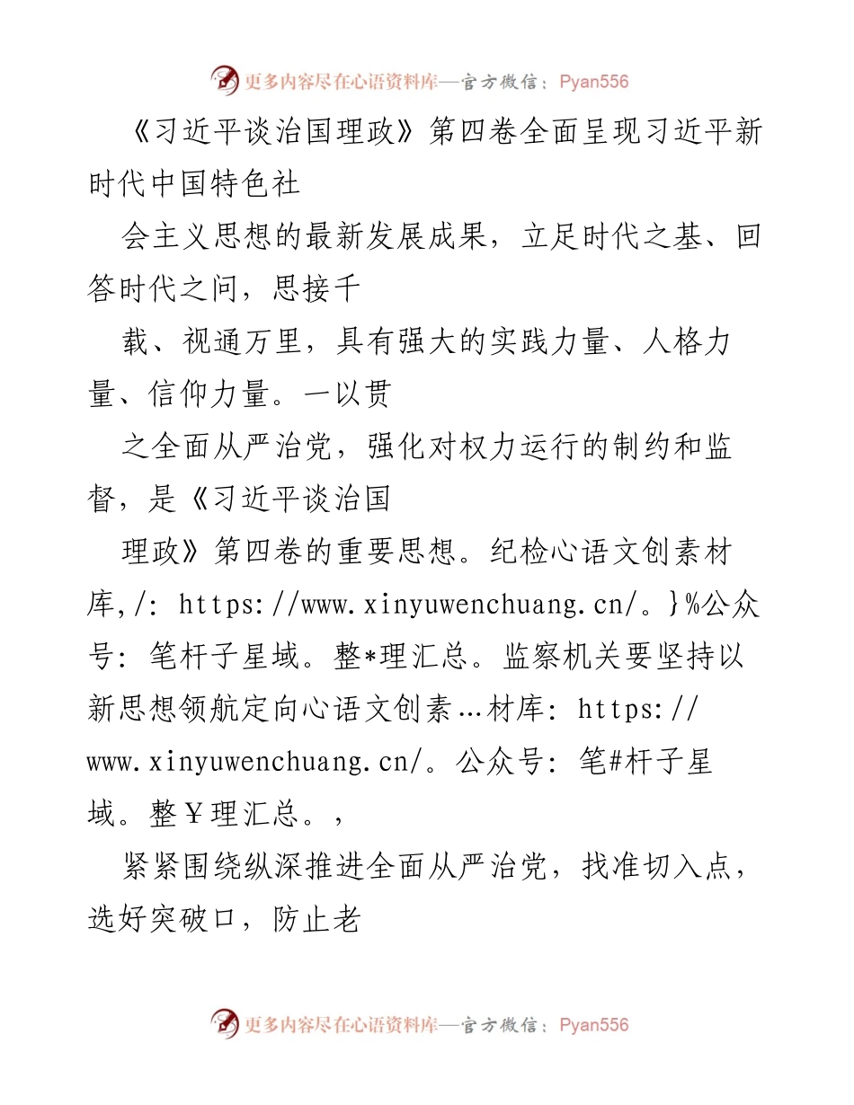 [发言] 纪检监察工作会议 - 精准监督与全面从严治党的新思路.docx_第1页