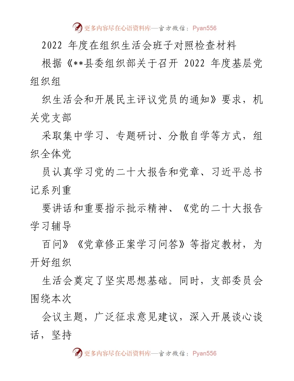 [发言] 组织生活会 - 2022年度机关党支部对照检查与整改措施.docx_第1页