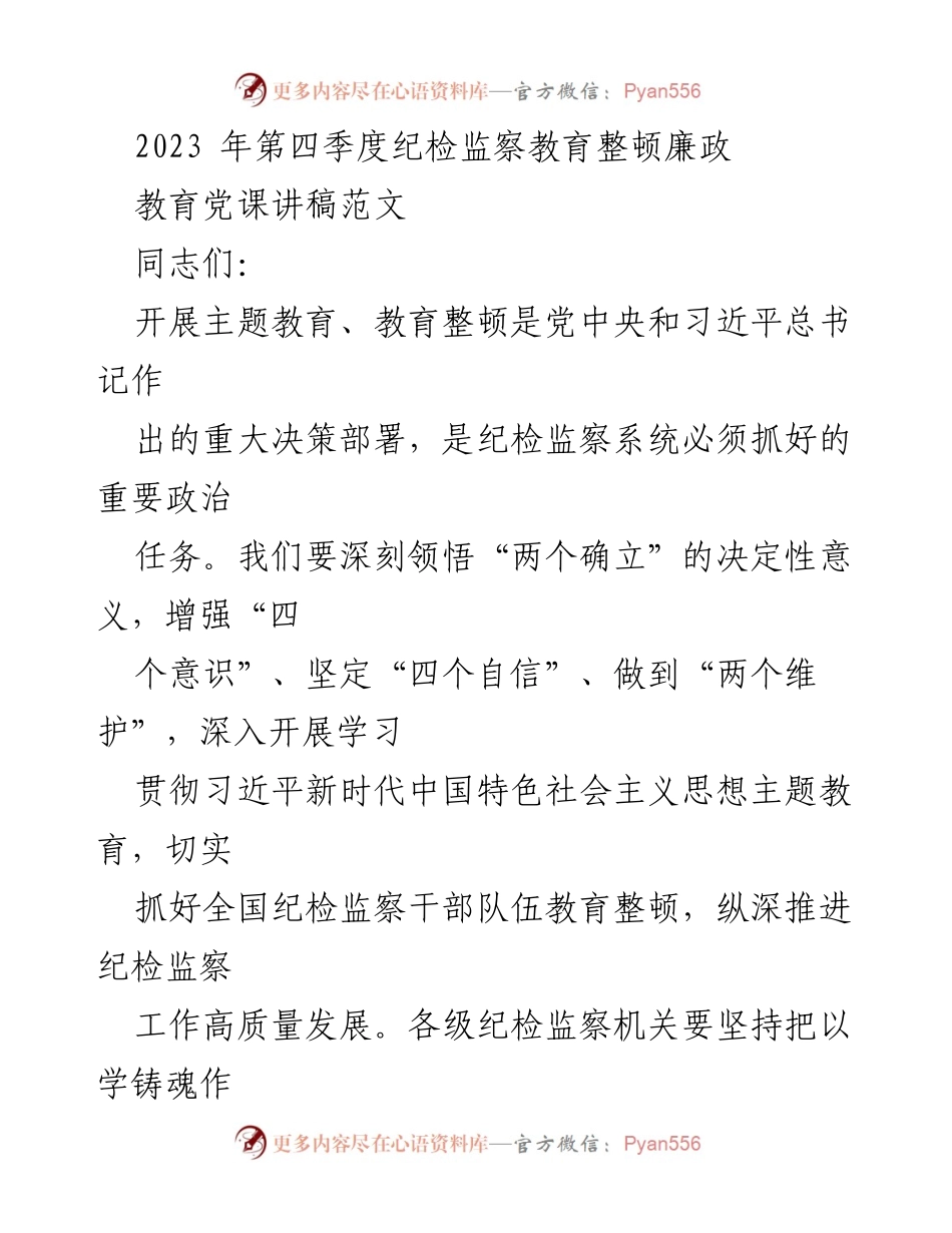 [发言] 纪检监察教育整顿 - 深化纪检监察教育，增强政治忠诚与担当.docx_第1页