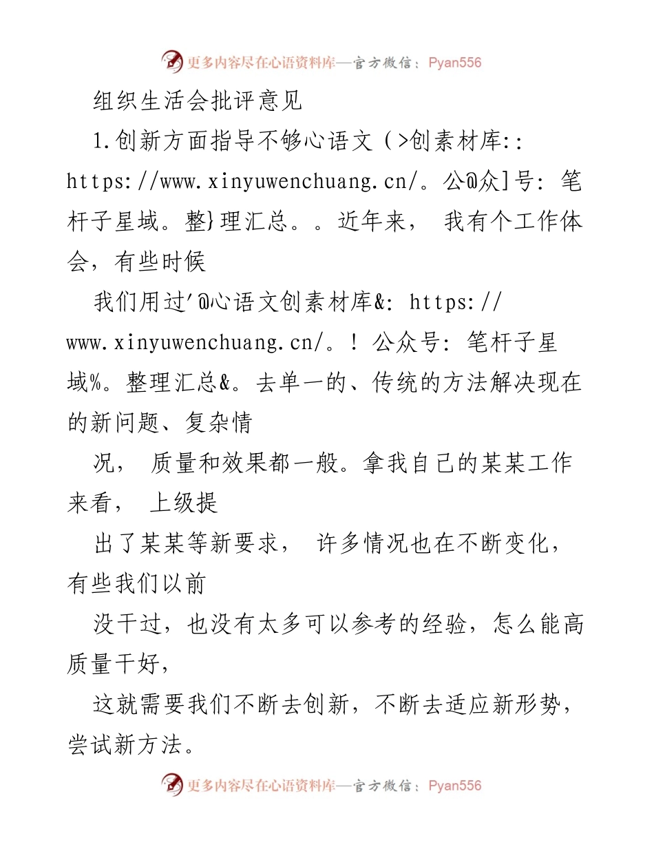 [发言] 组织生活会 - 加强创新与责任感的批评与建议.docx_第1页