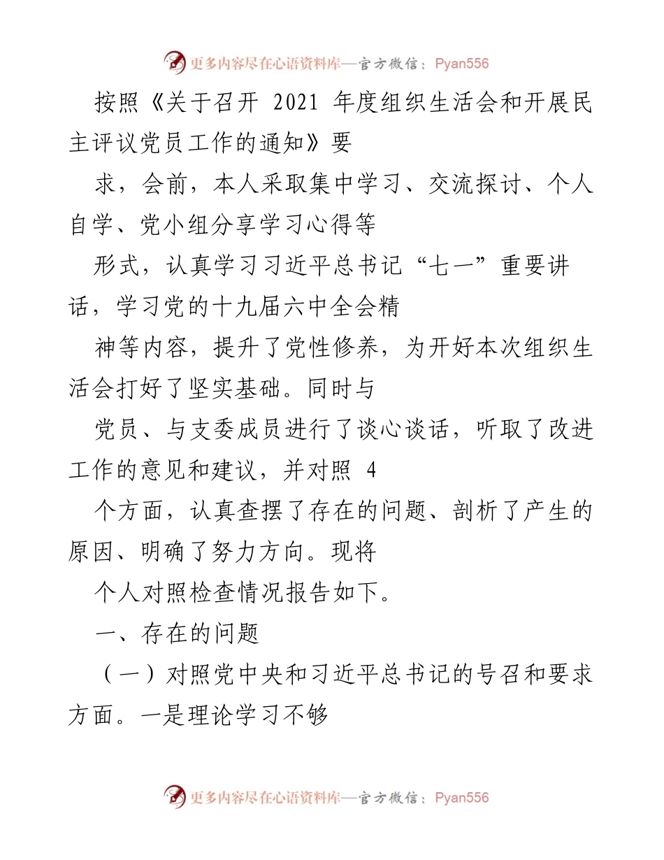 [发言] 组织生活会 - 个人对照检查情况报告_5.docx_第1页