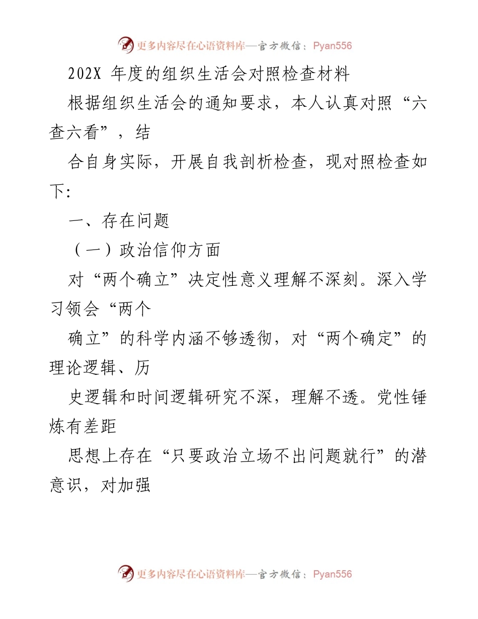 [发言] 组织生活会 - 202X年度组织生活会自我剖析与对照检查材料.docx_第1页