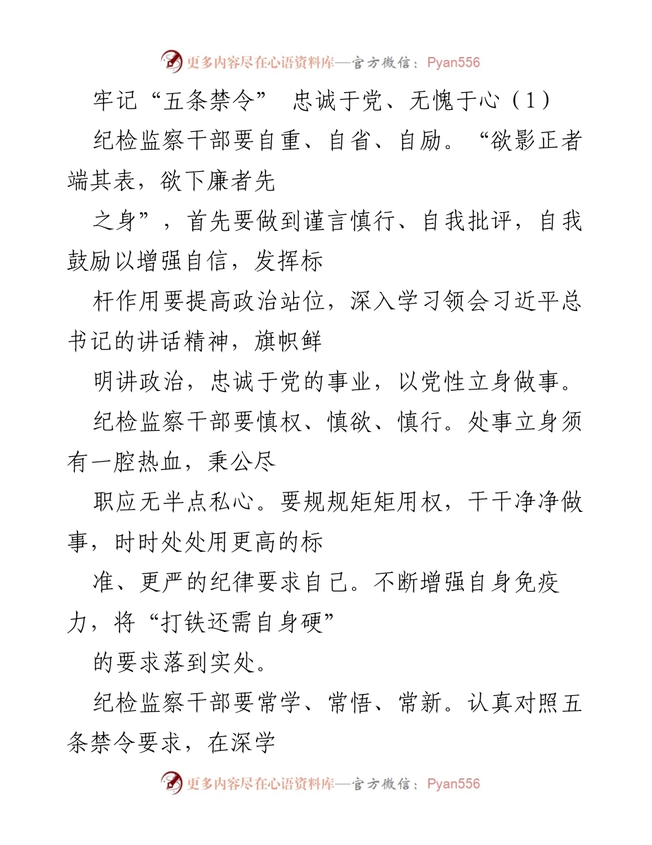 [发言] 纪检监察干部培训会 - 牢记“五条禁令”，提升纪检监察干部自我约束能力.docx_第1页