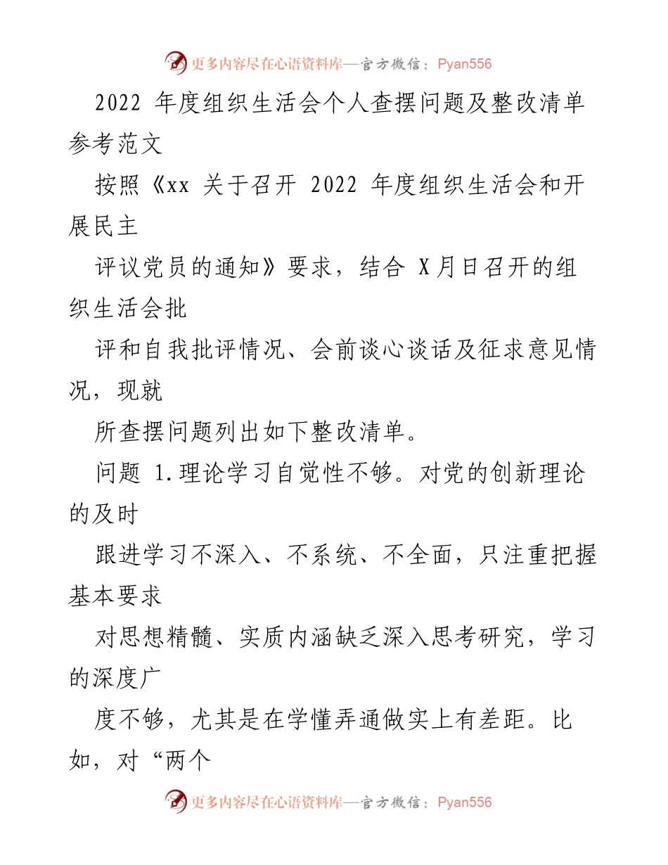 [发言] 组织生活会 - 2022年度组织生活会个人问题查摆与整改措施总结.docx_第1页