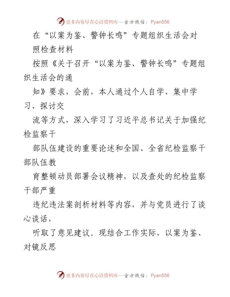 [发言] 组织生活会 - “以案为鉴、警钟长鸣”专题组织生活会个人对照检查发言稿.docx_第1页