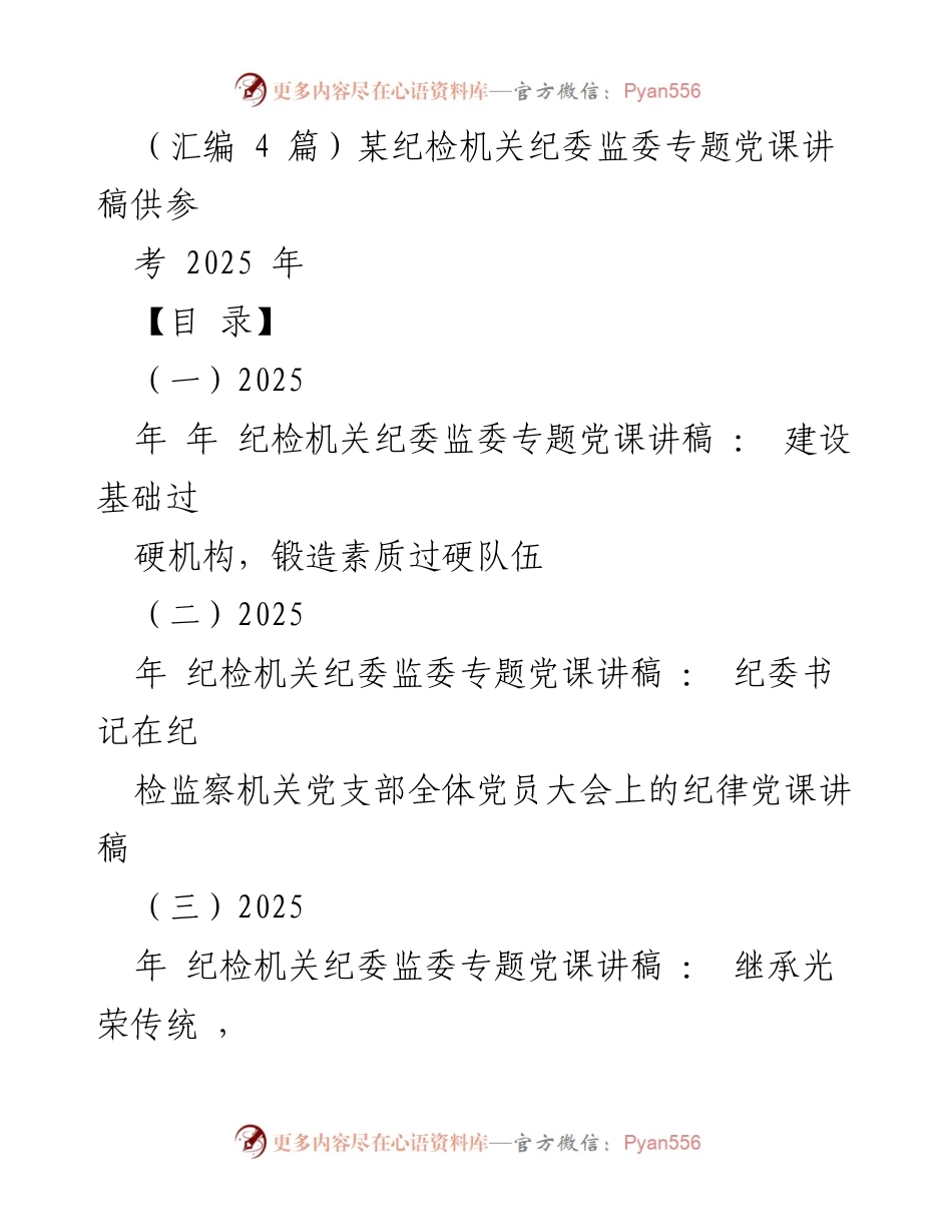 [发言] 纪检机关专题党课 - 纪检监察工作的重要性与机构建设.docx_第1页