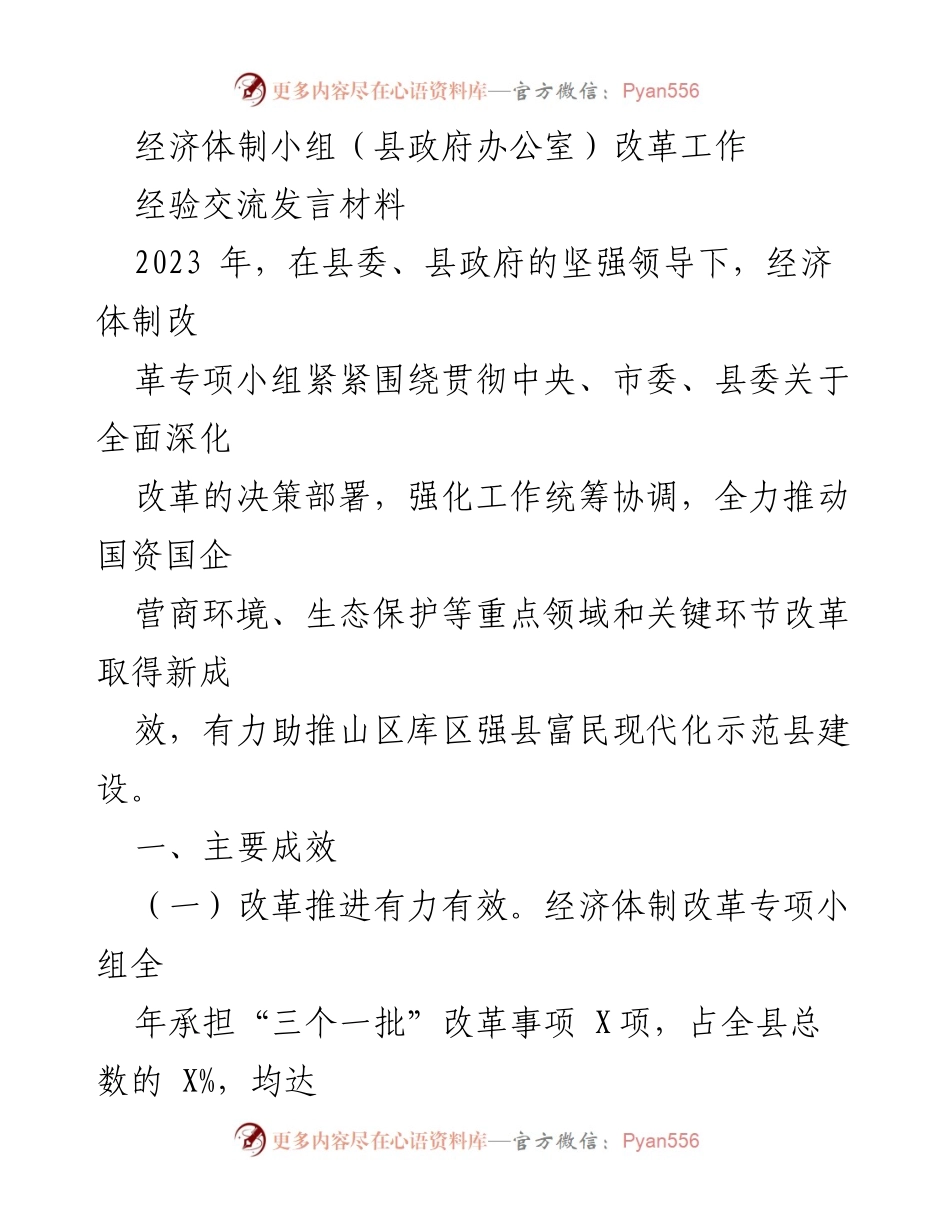 [发言] 经济体制改革经验交流会 - 经济体制改革成效与经验分享.docx_第1页