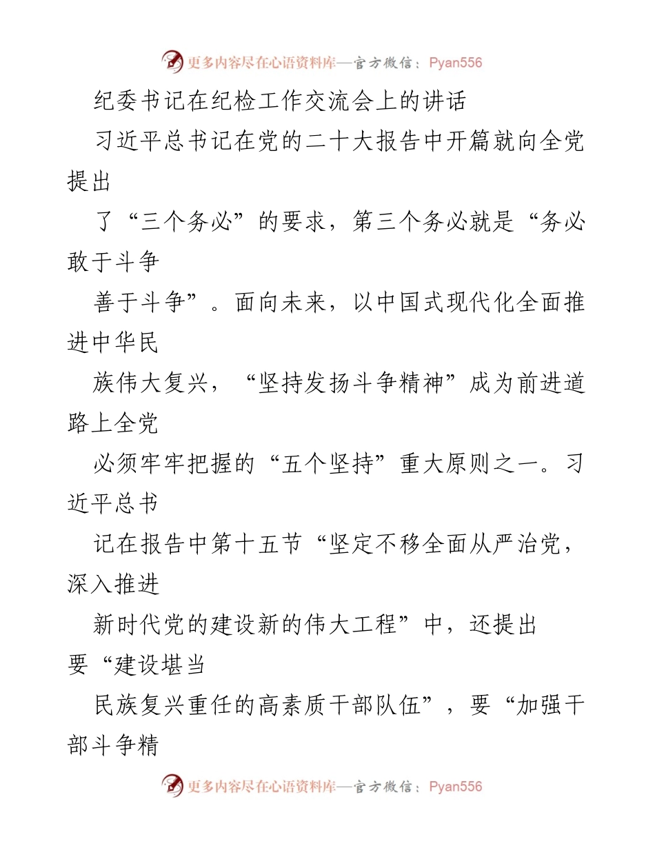 [发言] 纪检工作交流会 - 深入理解“斗争精神”在纪检工作中的重要性.docx_第1页