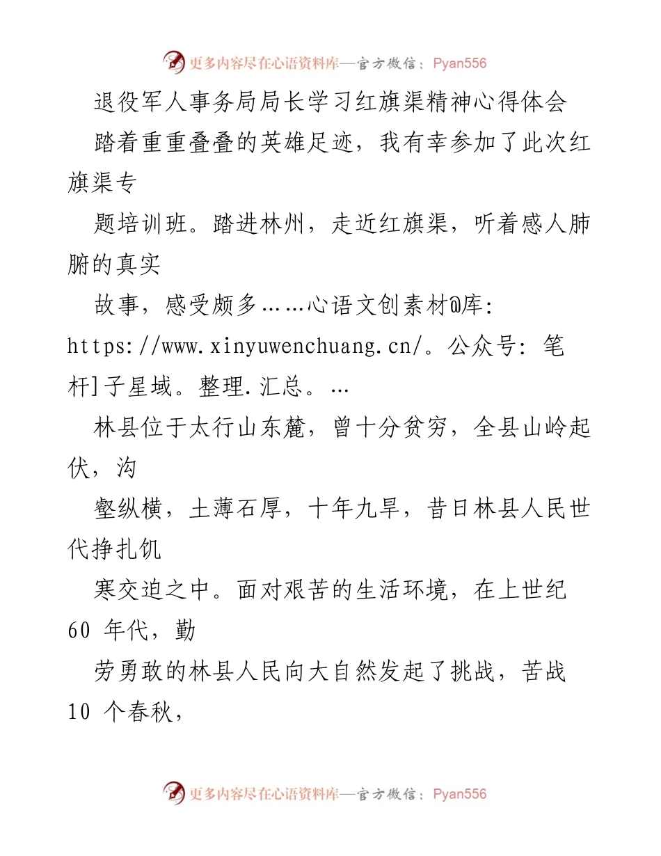 [发言] 红旗渠精神学习班 - 学习红旗渠精神，激励退役军人服务社会.docx_第1页