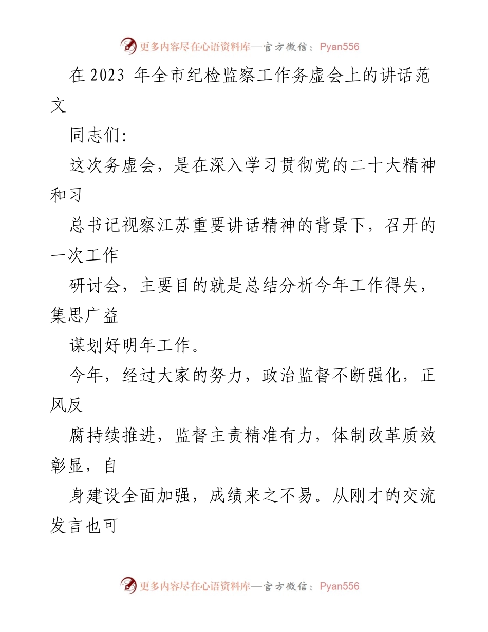 [发言] 纪检监察工作务虚会 - 强化政治监督，推动纪检监察工作高质量发展.docx_第1页