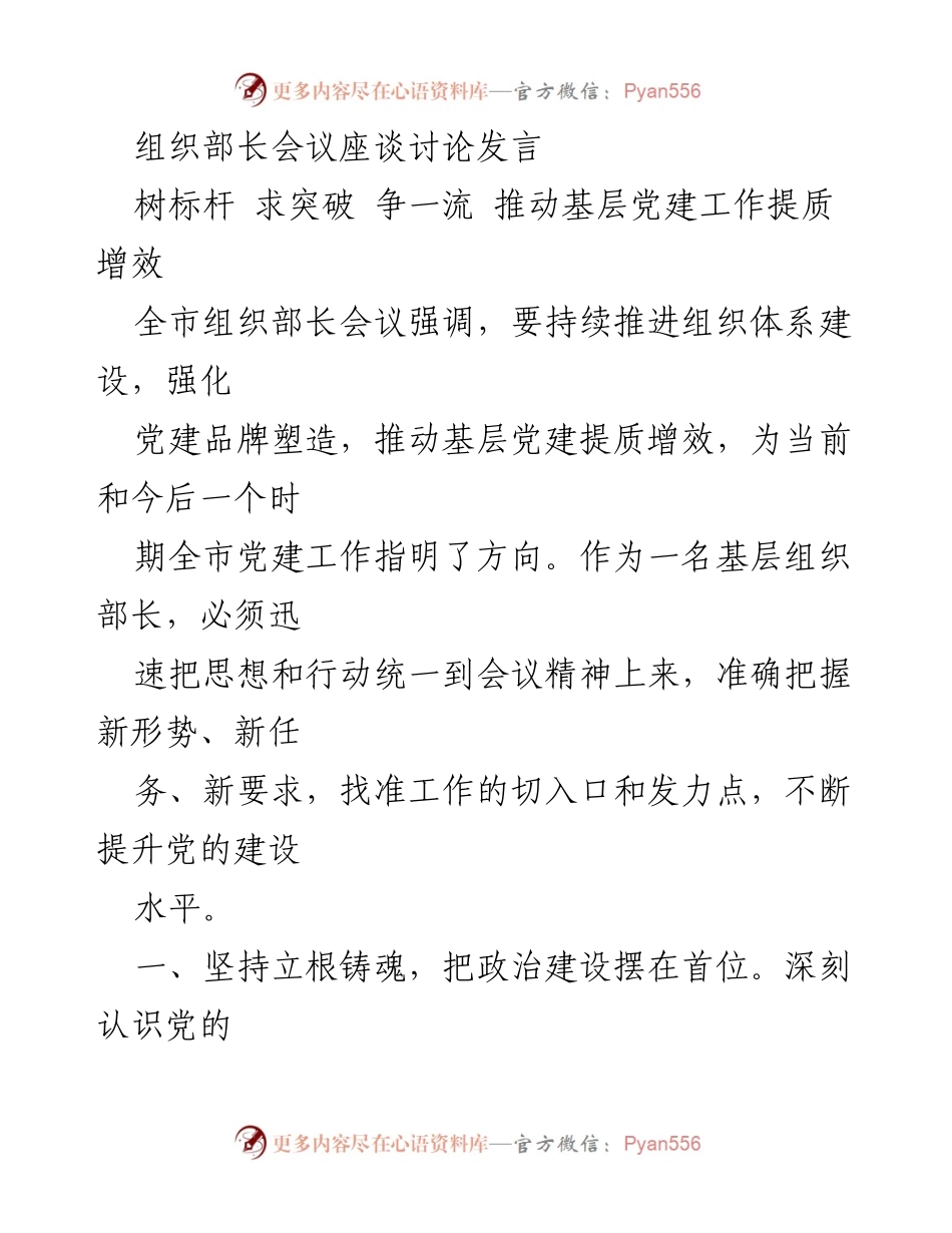 [发言] 组织部长会议 - 推动基层党建工作提质增效的路径与措施.docx_第1页