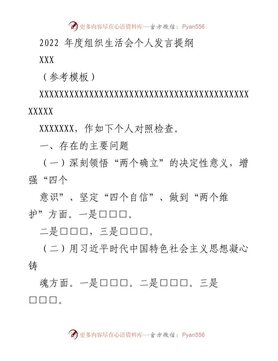 [发言] 组织生活会 - 2022年度个人对照检查发言提纲.docx_第1页