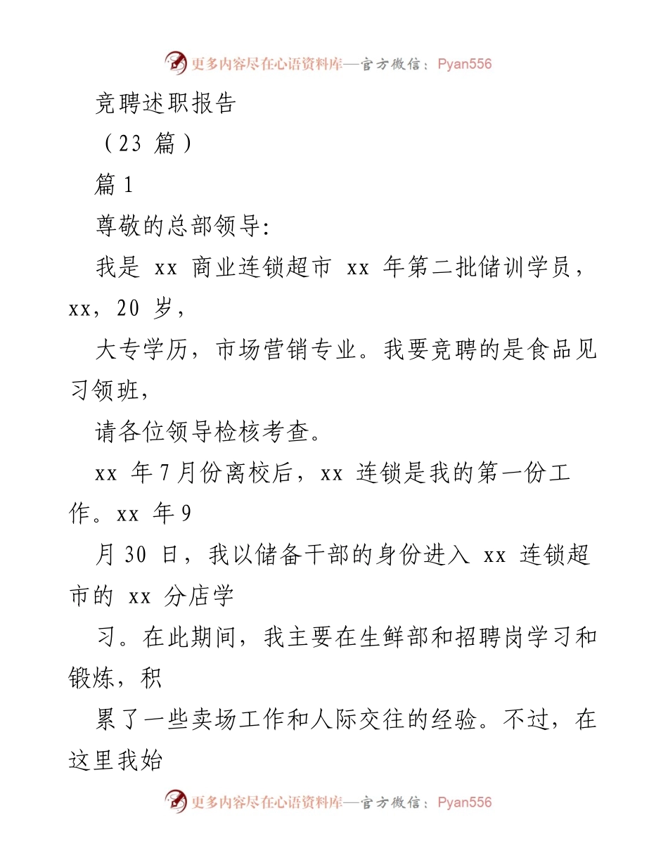 [发言] 竞聘面试 - 食品见习领班竞聘述职报告.docx_第1页