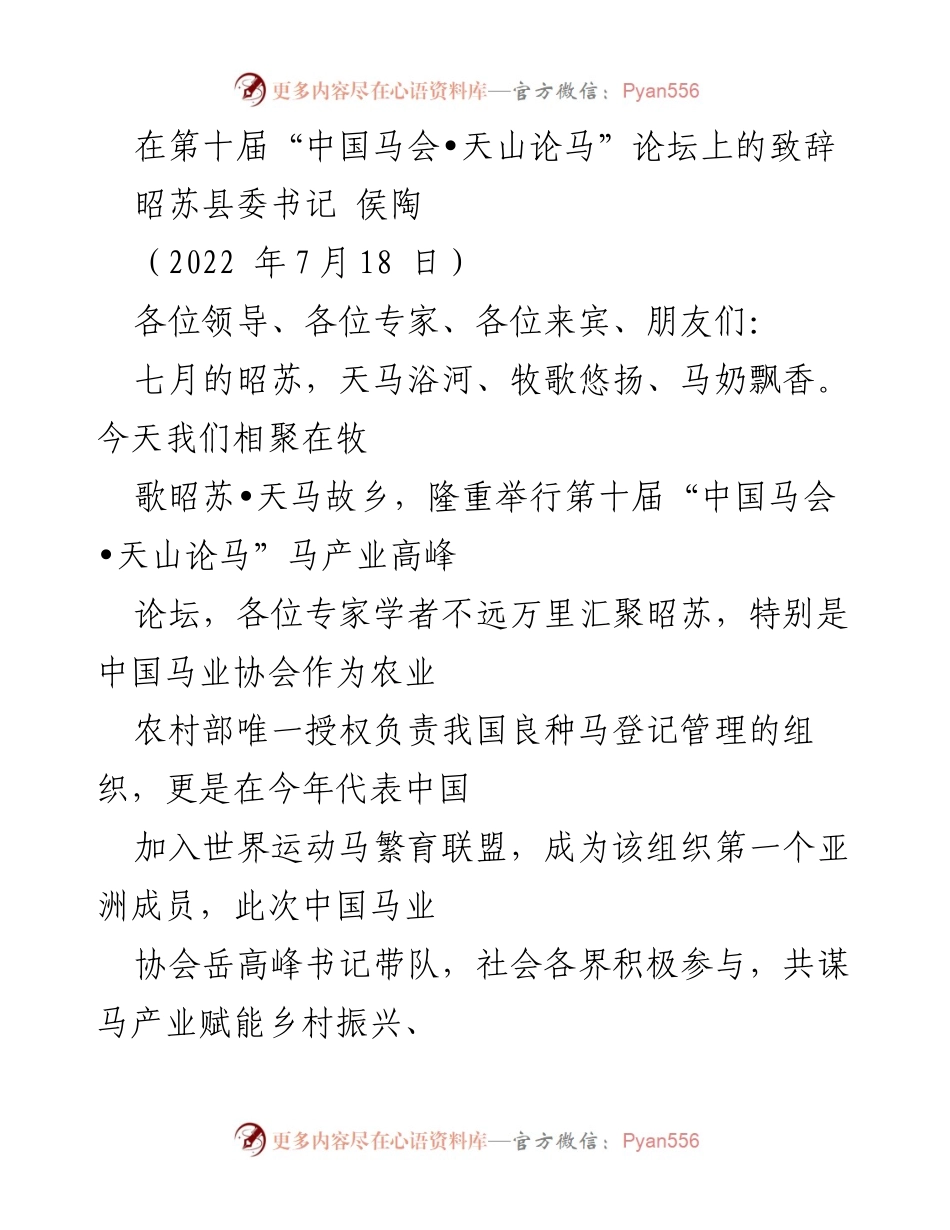 [发言] 第十届“中国马会•天山论马”论坛 - 昭苏马产业发展的新机遇与未来蓝图.docx_第1页