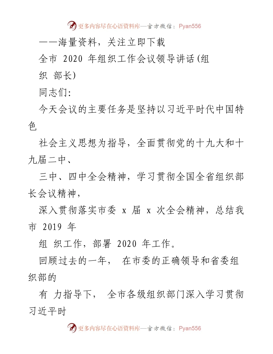 [发言] 组织工作会议 - 2020年全市组织工作会议领导讲话总结与部署.docx_第1页
