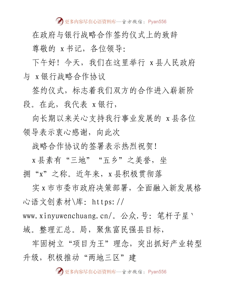 [发言] 签约仪式 - 政府与银行战略合作共赢致辞.docx_第1页