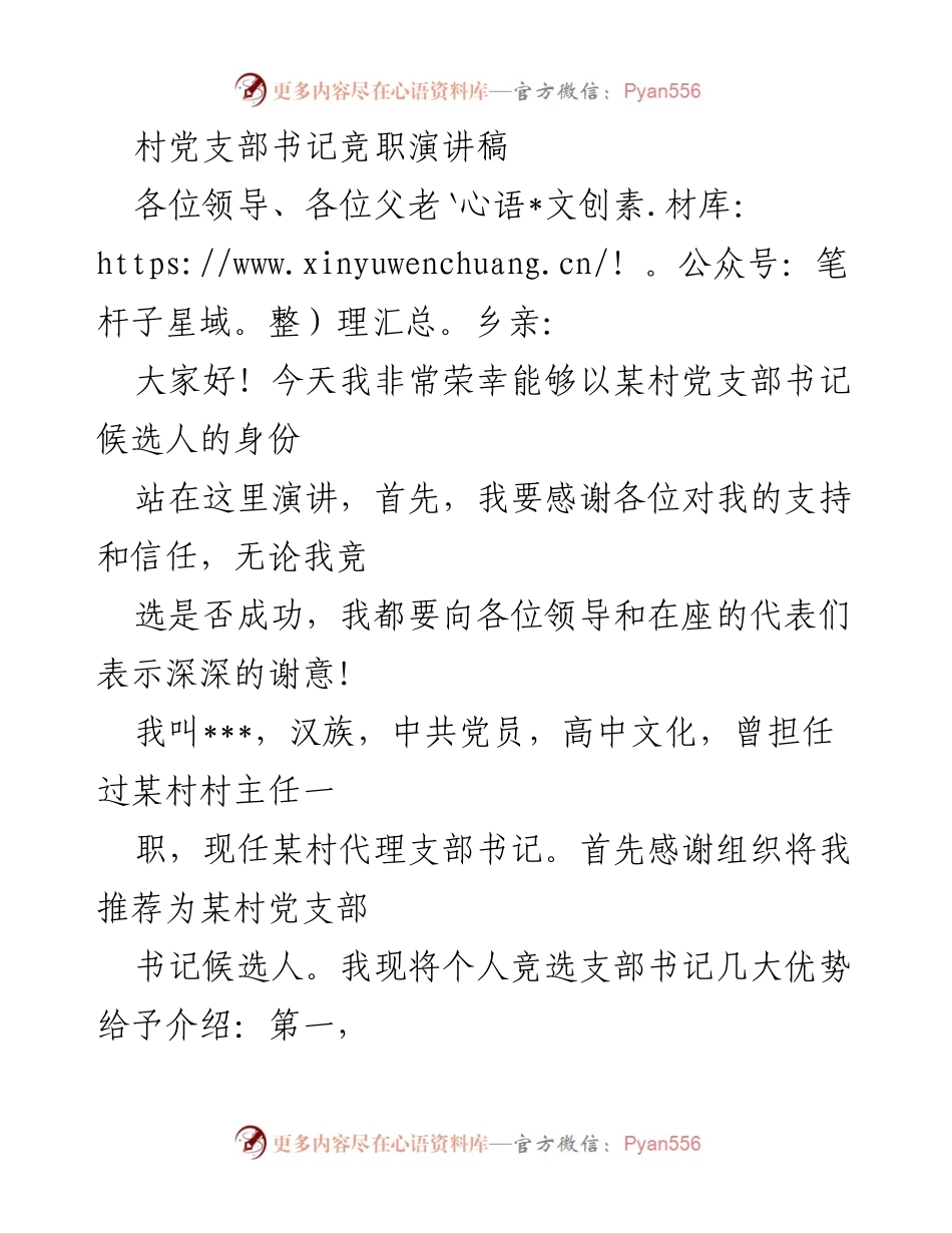 [发言] 竞选场合 - 村党支部书记竞职演讲稿.docx_第1页