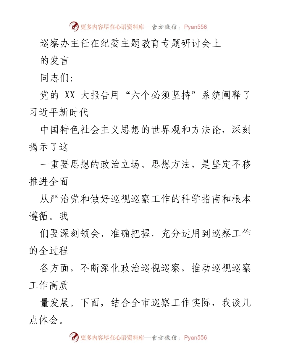 [发言] 纪委主题教育专题研讨会 - 深化政治巡视巡察，推动高质量发展.docx_第1页