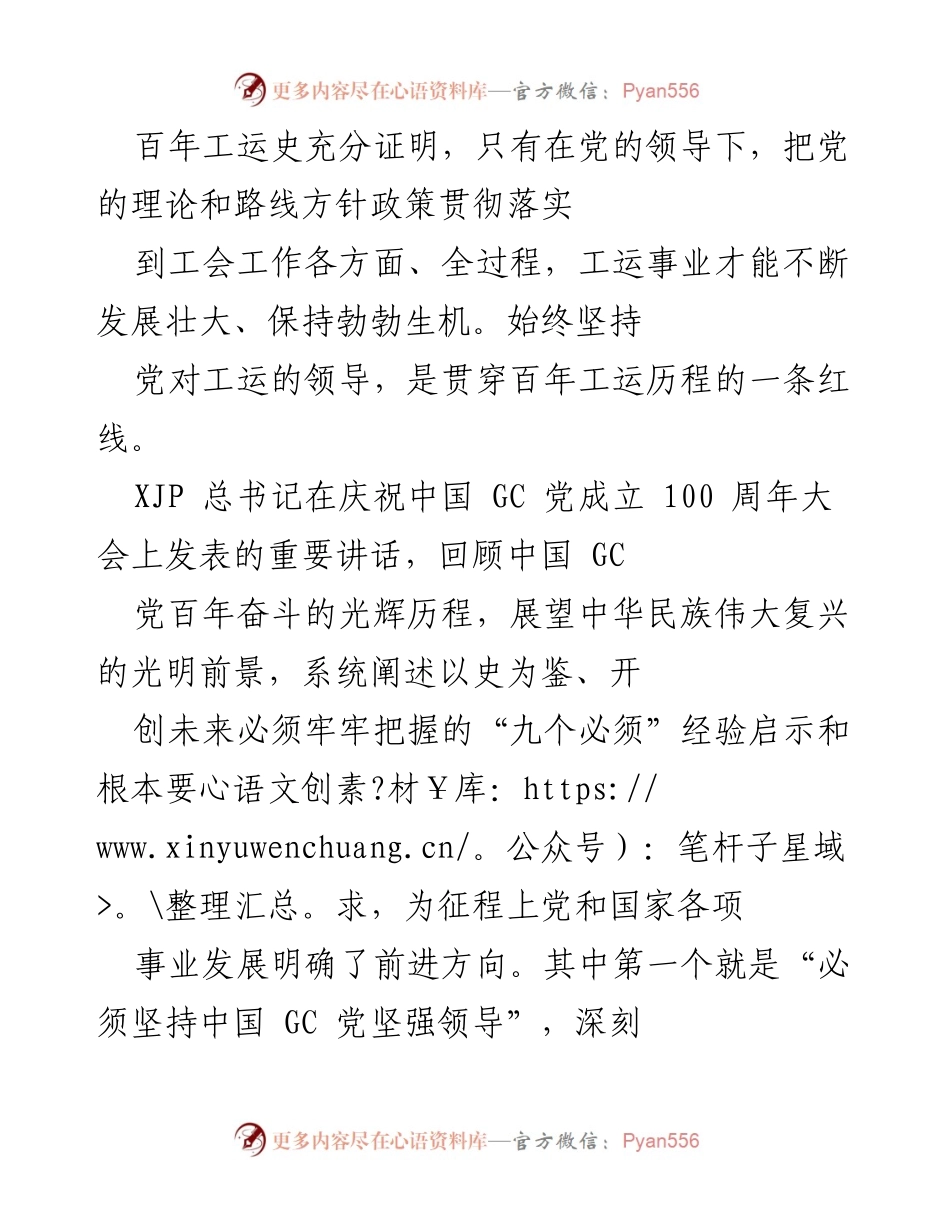 [发言] 纪念大会 - 坚持党的领导是工运事业发展的根本保障.docx_第1页