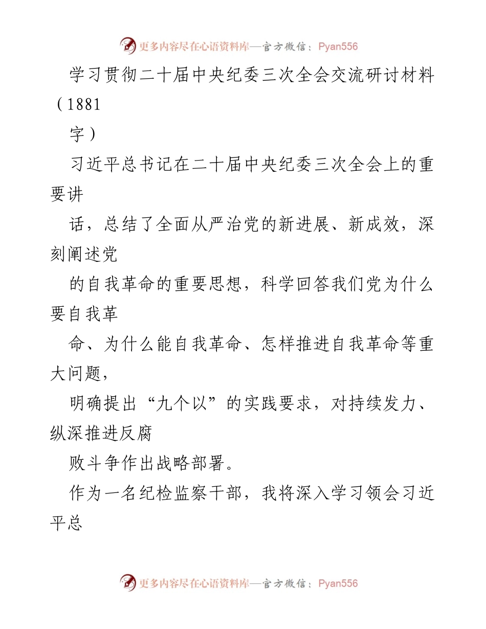 [发言] 纪检监察干部学习交流会 - 深入学习习近平总书记重要讲话精神，推动自我革命与反腐斗争.docx_第1页