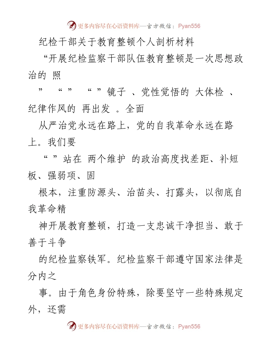 [发言] 纪检干部教育整顿会议 - 纪检干部教育整顿个人反思与自我剖析.docx_第1页