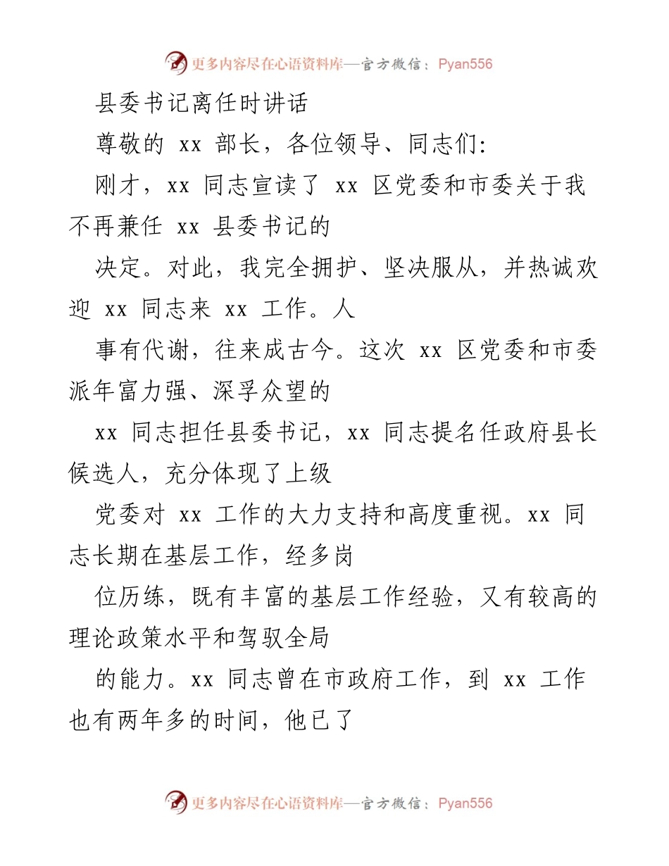 [发言] 离任仪式 - 感恩与展望：县委书记离任讲话.docx_第1页